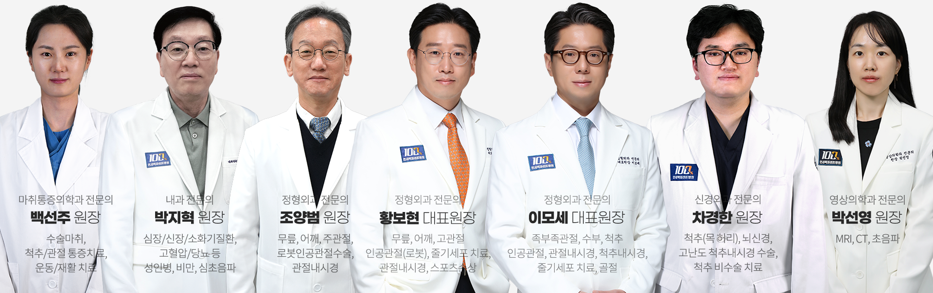 연세백퍼센트병원 의료진 소개